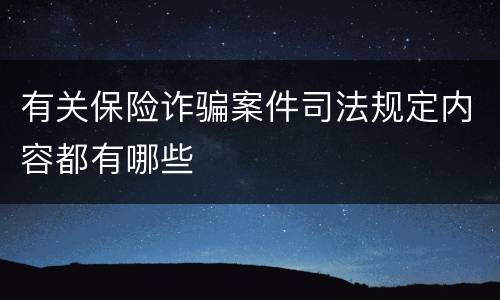 有关保险诈骗案件司法规定内容都有哪些