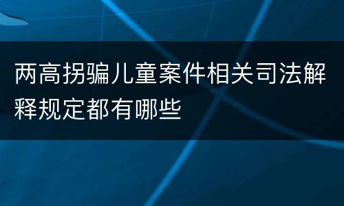 两高拐骗儿童案件相关司法解释规定都有哪些