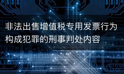 非法出售增值税专用发票行为构成犯罪的刑事判处内容