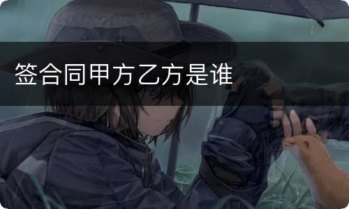 签合同甲方乙方是谁