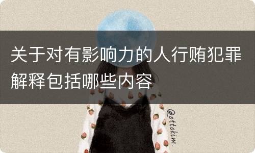 关于对有影响力的人行贿犯罪解释包括哪些内容