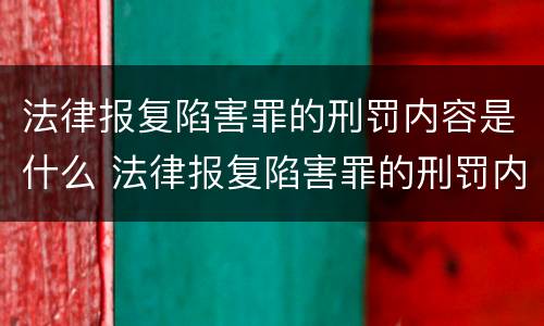 法律报复陷害罪的刑罚内容是什么 法律报复陷害罪的刑罚内容是什么意思