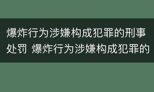 爆炸行为涉嫌构成犯罪的刑事处罚 爆炸行为涉嫌构成犯罪的刑事处罚标准