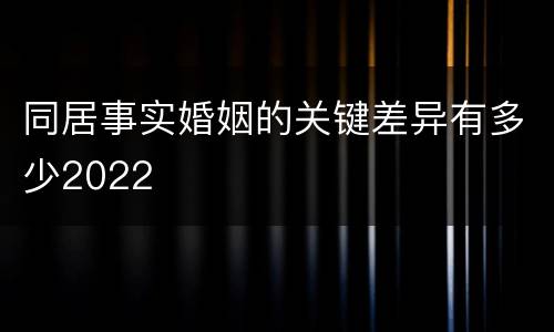 同居事实婚姻的关键差异有多少2022