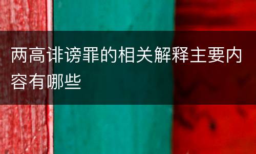 两高诽谤罪的相关解释主要内容有哪些