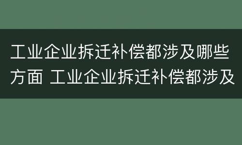 工业企业拆迁补偿都涉及哪些方面 工业企业拆迁补偿都涉及哪些方面的问题