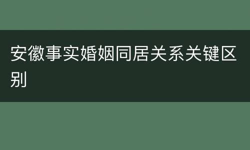 安徽事实婚姻同居关系关键区别
