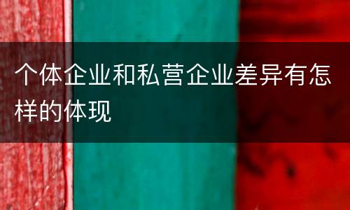 个体企业和私营企业差异有怎样的体现