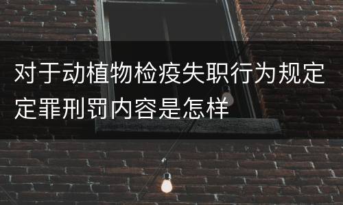 对于动植物检疫失职行为规定定罪刑罚内容是怎样