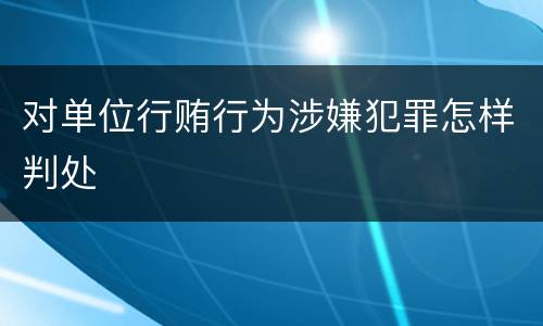 对单位行贿行为涉嫌犯罪怎样判处