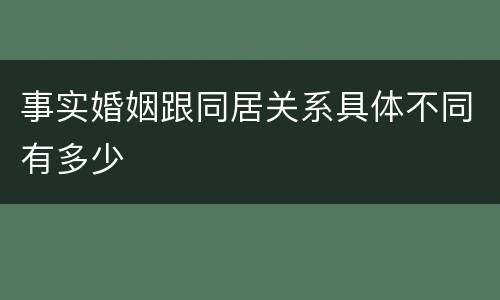 事实婚姻跟同居关系具体不同有多少