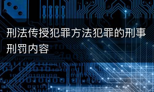刑法传授犯罪方法犯罪的刑事刑罚内容
