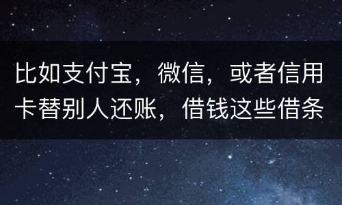 比如支付宝，微信，或者信用卡替别人还账，借钱这些借条怎么打才符合法律打才符合法律