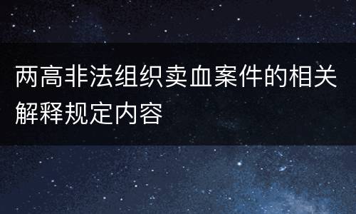 两高非法组织卖血案件的相关解释规定内容