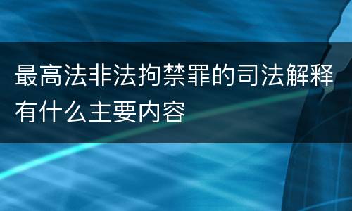 最高法非法拘禁罪的司法解释有什么主要内容