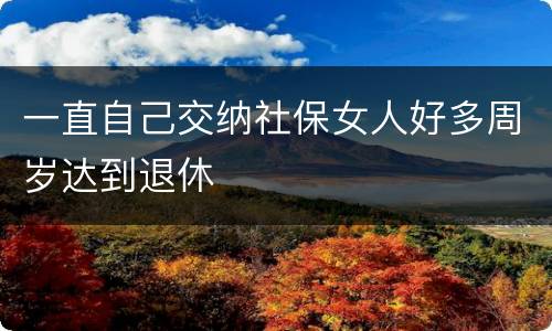 一直自己交纳社保女人好多周岁达到退休