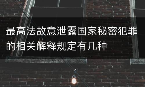 最高法故意泄露国家秘密犯罪的相关解释规定有几种