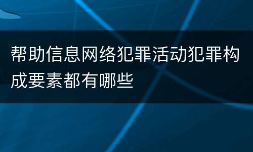 帮助信息网络犯罪活动犯罪构成要素都有哪些