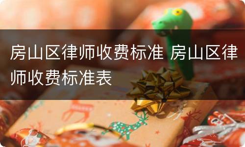 房山区律师收费标准 房山区律师收费标准表
