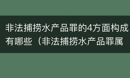 非法捕捞水产品罪的4方面构成有哪些（非法捕捞水产品罪属于什么违法行为）
