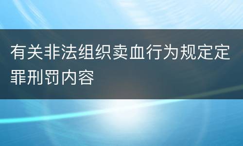 有关非法组织卖血行为规定定罪刑罚内容