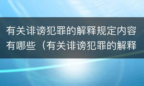 有关诽谤犯罪的解释规定内容有哪些（有关诽谤犯罪的解释规定内容有哪些呢）