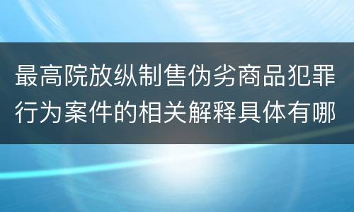 最高院放纵制售伪劣商品犯罪行为案件的相关解释具体有哪些