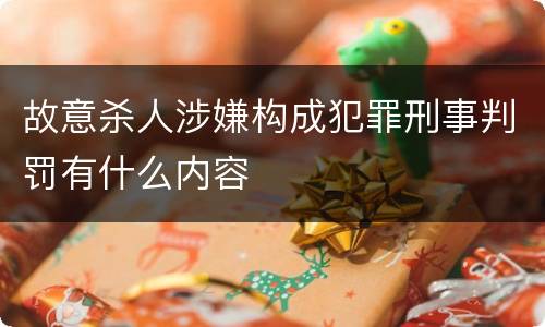 故意杀人涉嫌构成犯罪刑事判罚有什么内容