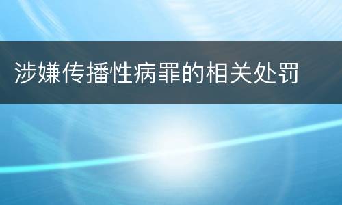 涉嫌传播性病罪的相关处罚
