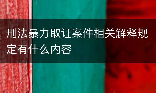 刑法暴力取证案件相关解释规定有什么内容