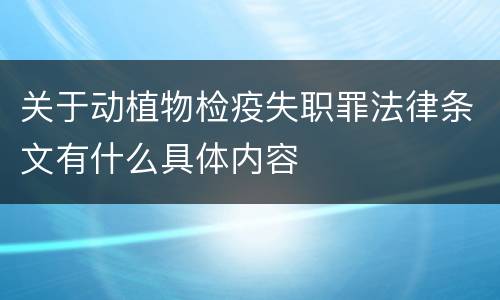 关于动植物检疫失职罪法律条文有什么具体内容