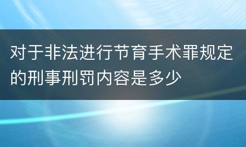 对于非法进行节育手术罪规定的刑事刑罚内容是多少