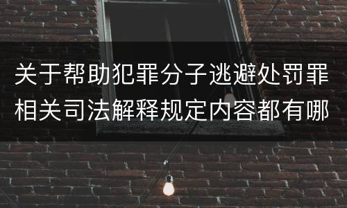 关于帮助犯罪分子逃避处罚罪相关司法解释规定内容都有哪些