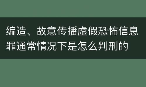 编造、故意传播虚假恐怖信息罪通常情况下是怎么判刑的