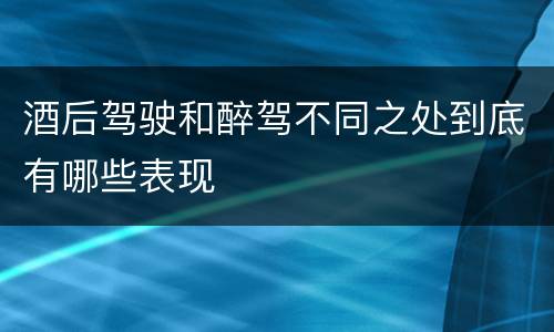 酒后驾驶和醉驾不同之处到底有哪些表现