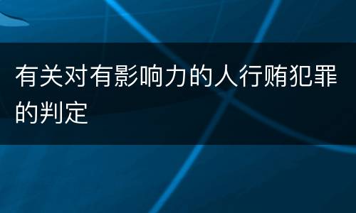 有关对有影响力的人行贿犯罪的判定