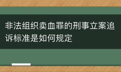 非法组织卖血罪的刑事立案追诉标准是如何规定