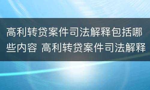 高利转贷案件司法解释包括哪些内容 高利转贷案件司法解释包括哪些内容呢