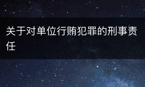 关于对单位行贿犯罪的刑事责任