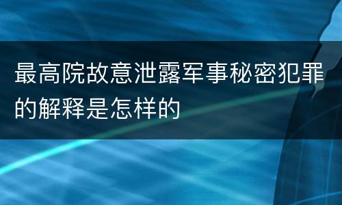 最高院故意泄露军事秘密犯罪的解释是怎样的