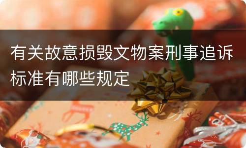 有关故意损毁文物案刑事追诉标准有哪些规定