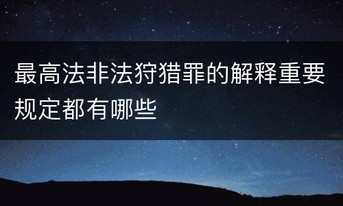 最高法非法狩猎罪的解释重要规定都有哪些