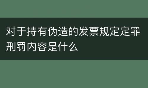 对于持有伪造的发票规定定罪刑罚内容是什么