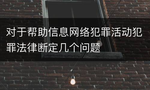 对于帮助信息网络犯罪活动犯罪法律断定几个问题