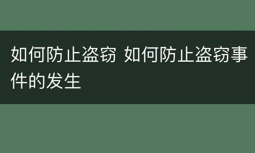 如何防止盗窃 如何防止盗窃事件的发生