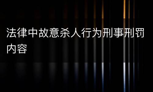 法律中故意杀人行为刑事刑罚内容