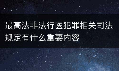 最高法非法行医犯罪相关司法规定有什么重要内容