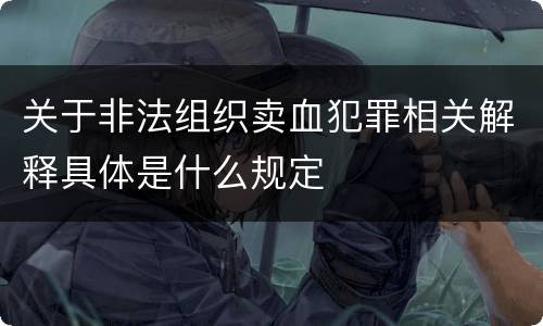 关于非法组织卖血犯罪相关解释具体是什么规定