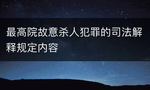最高院故意杀人犯罪的司法解释规定内容