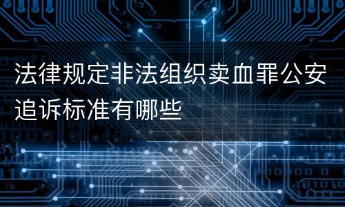 法律规定非法组织卖血罪公安追诉标准有哪些